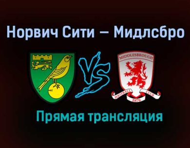 Норвич Сити — Мидлсбро прямая трансляция 30 января 2021 года