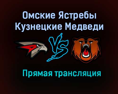 Омские Ястребы – Кузнецкие Медведи прямая трансляция 23 января 2021 года Омские Ястребы – Кузнецкие Медведи прямая трансляция 23 января 2021 года