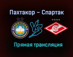 Пахтакор – Спартак прямая трансляция 30 января 2021 года