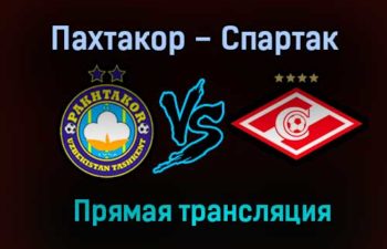 Пахтакор – Спартак прямая трансляция 30 января 2021 года