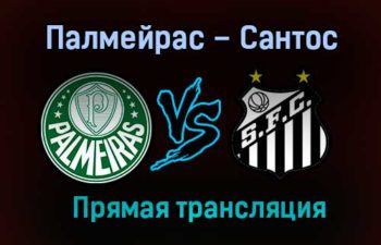 Палмейрас – Сантос прямая трансляция 30 января 2021 года