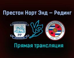 Престон Норт Энд — Рединг прямая трансляция 24 января 2021 года