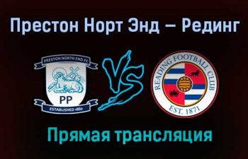 Престон Норт Энд — Рединг прямая трансляция 24 января 2021 года