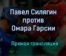 Профессиональный бокс Павел Силягин — Омара Гарсии прямая трансляция 29 января 2021 года