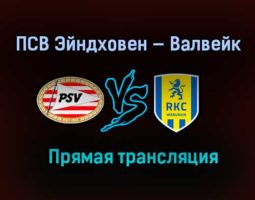 ПСВ Эйндховен — Валвейк прямая трансляция 23 января 2021 года