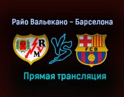 Райо Вальекано — Барселона прямая трансляция 27 января 2021 года