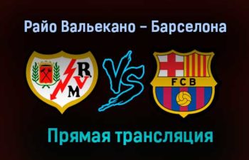 Райо Вальекано — Барселона прямая трансляция 27 января 2021 года