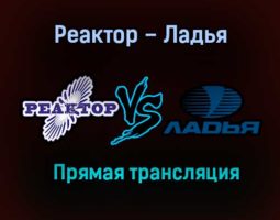 Реактор – Ладья прямая трансляция 20 января 2021 года