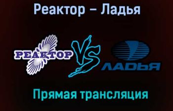 Реактор – Ладья прямая трансляция 20 января 2021 года