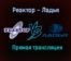 Реактор – Ладья прямая трансляция 20 января 2021 года