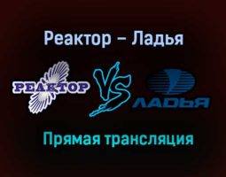 Реактор – Ладья прямая трансляция 21 января 2021 года