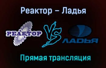 Реактор – Ладья прямая трансляция 21 января 2021 года