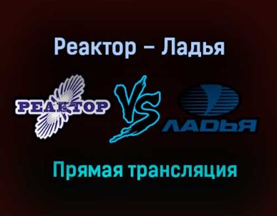 Реактор – Ладья прямая трансляция 21 января 2021 года