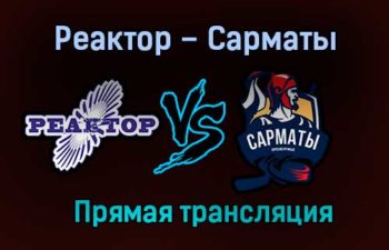 Реактор – Сарматы прямая трансляция 24 января 2021 года