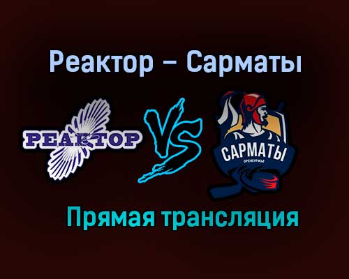 Реактор – Сарматы прямая трансляция 24 января 2021 года