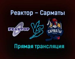 Реактор – Сарматы прямая трансляция 25 января 2021 года