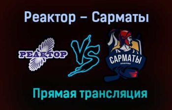 Реактор – Сарматы прямая трансляция 25 января 2021 года