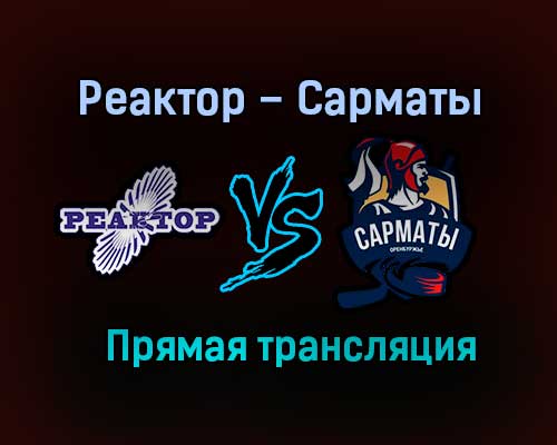 Реактор – Сарматы прямая трансляция 25 января 2021 года Реактор – Сарматы прямая трансляция 25 января 2021 года