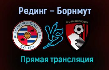 Рединг – Борнмут прямая трансляция 29 января 2021 года