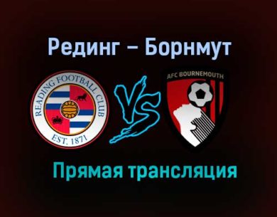 Рединг – Борнмут прямая трансляция 29 января 2021 года