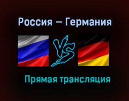 Россия — Германия прямая трансляция 2 января 2021 года