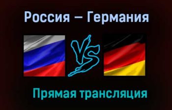 Россия — Германия прямая трансляция 2 января 2021 года