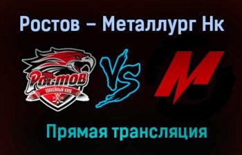 Ростов – Металлург Нк прямая трансляция 30 января 2021 года