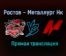 Ростов – Металлург Нк прямая трансляция 30 января 2021 года