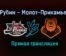 Рубин – Молот-Прикамье прямая трансляция 29 января 2021 года