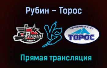 Рубин – Торос прямая трансляция 27 января 2021 года