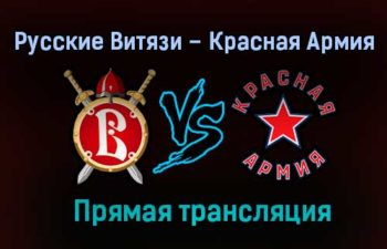Русские Витязи – Красная Армия прямая трансляция 28 января 2021 года