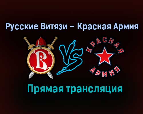 Русские Витязи – Красная Армия прямая трансляция 28 января 2021 года Русские Витязи – Красная Армия прямая трансляция 28 января 2021 года