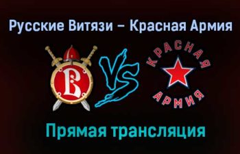 Русские Витязи – Красная Армия прямая трансляция 29 января 2021 года
