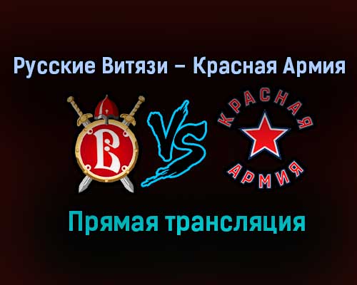 Русские Витязи – Красная Армия прямая трансляция 29 января 2021 года
