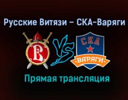 Русские Витязи – СКА-Варяги прямая трансляция 1 февраля 2021 года