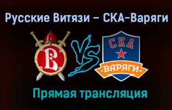 Русские Витязи – СКА-Варяги прямая трансляция 1 февраля 2021 года