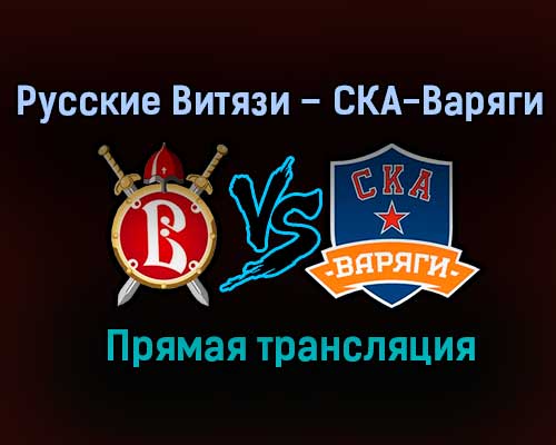 Русские Витязи – СКА-Варяги прямая трансляция 1 февраля 2021 года Русские Витязи – СКА-Варяги прямая трансляция 1 февраля 2021 года