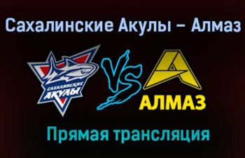 Сахалинские Акулы – Алмаз прямая трансляция 28 января 2021 года