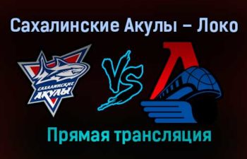 Сахалинские Акулы – Локо прямая трансляция 1 февраля 2021 года