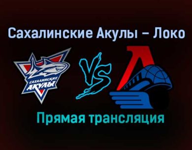 Сахалинские Акулы – Локо прямая трансляция 1 февраля 2021 года