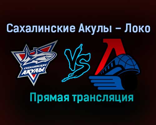 Сахалинские Акулы – Локо прямая трансляция 1 февраля 2021 года Сахалинские Акулы – Локо прямая трансляция 1 февраля 2021 года