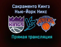 Сакраменто Кингз — Нью-Йорк Никс прямая трансляция 23 января 2021 года