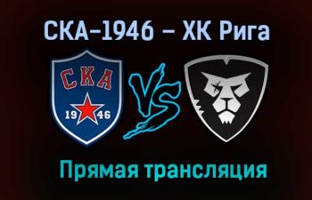 СКА-1946 – ХК Рига прямая трансляция 28 января 2021 года