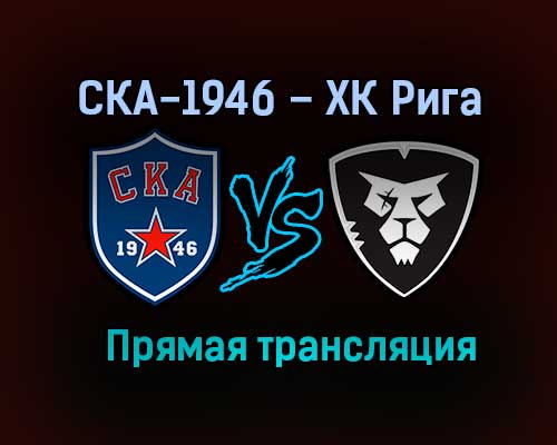 СКА-1946 – ХК Рига прямая трансляция 28 января 2021 года