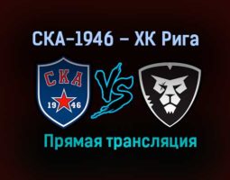 СКА-1946 – ХК Рига прямая трансляция 29 января 2021 года