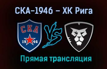СКА-1946 – ХК Рига прямая трансляция 29 января 2021 года
