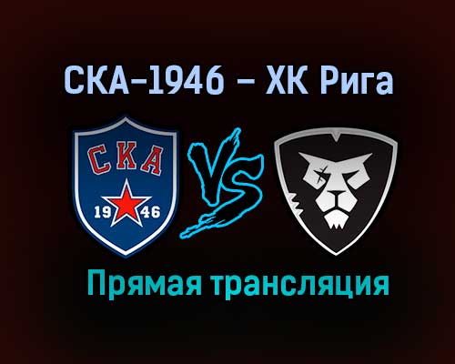 СКА-1946 – ХК Рига прямая трансляция 29 января 2021 года СКА-1946 – ХК Рига прямая трансляция 29 января 2021 года