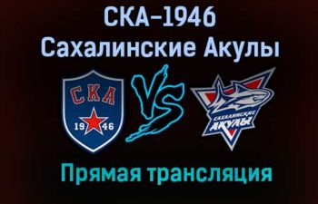 СКА-1946 – Сахалинские Акулы прямая трансляция 23 января 2021 года