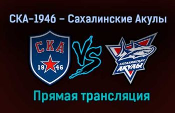 СКА-1946 – Сахалинские Акулы прямая трансляция 24 января 2021 года