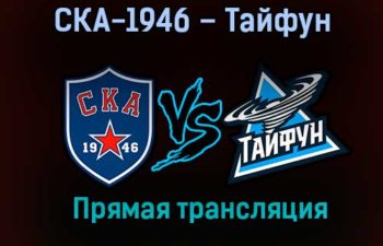СКА-1946 – Тайфун прямая трансляция 20 января 2021 года